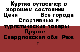 Куртка оутвенчер в хорошем состоянии  › Цена ­ 1 500 - Все города Спортивные и туристические товары » Другое   . Свердловская обл.,Реж г.